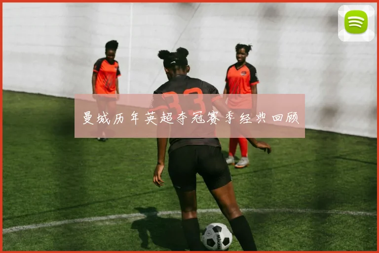 曼城历年英超夺冠赛季经典回顾