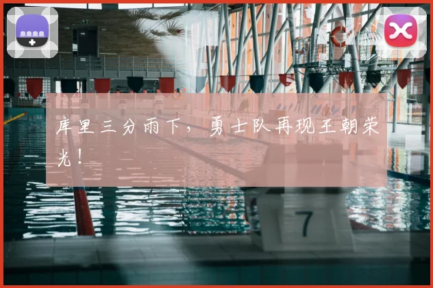 库里三分雨下，勇士队再现王朝荣光！