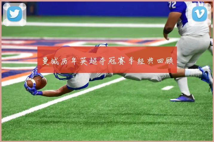 曼城历年英超夺冠赛季经典回顾