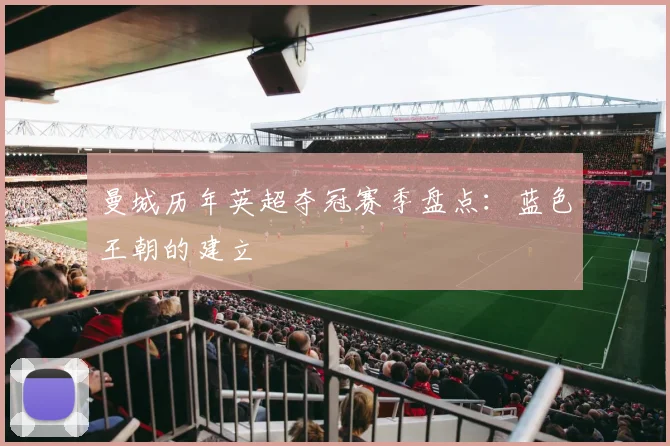 曼城历年英超夺冠赛季盘点：蓝色王朝的建立