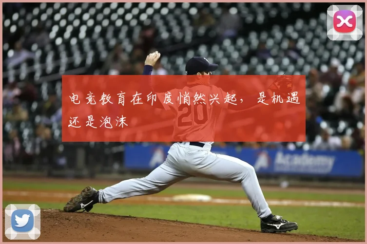 电竞教育在印度悄然兴起，是机遇还是泡沫