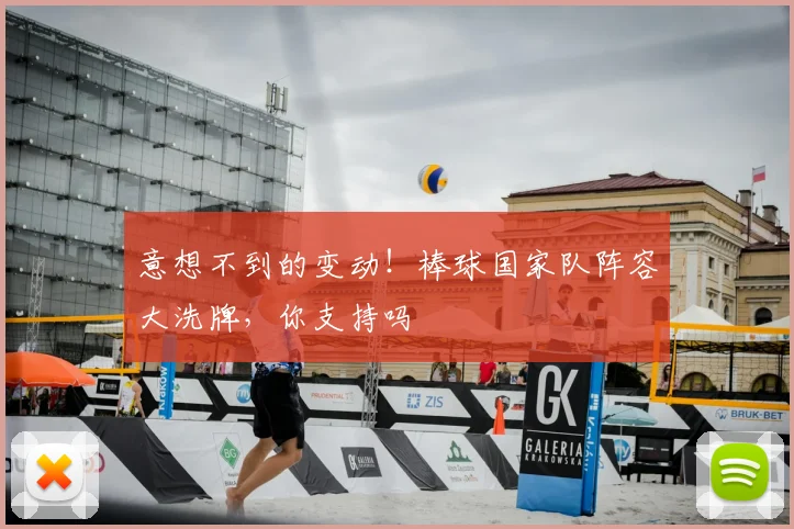 意想不到的变动！棒球国家队阵容大洗牌，你支持吗