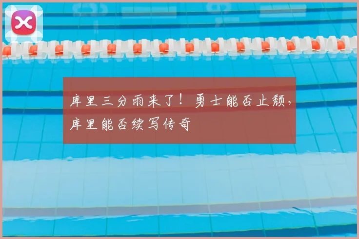 库里三分雨来了！勇士能否止颓，库里能否续写传奇