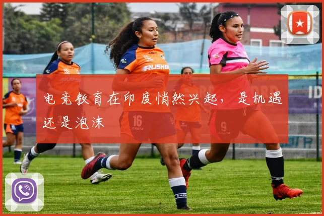 电竞教育在印度悄然兴起，是机遇还是泡沫