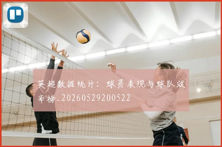英超数据统计：球员表现与球队效率榜_20260529200522