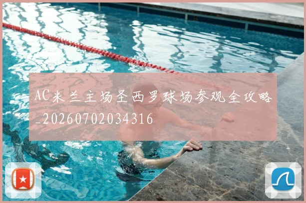 AC米兰主场圣西罗球场参观全攻略_20260702034316