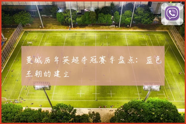 曼城历年英超夺冠赛季盘点：蓝色王朝的建立