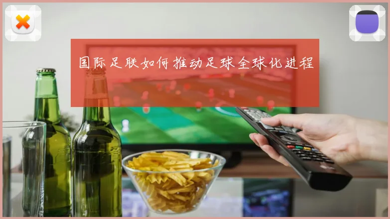 国际足联如何推动足球全球化进程