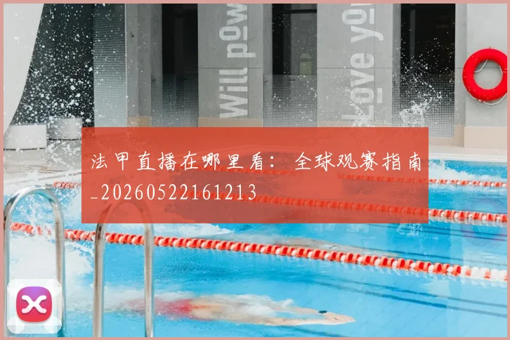 法甲直播在哪里看：全球观赛指南_20260522161213