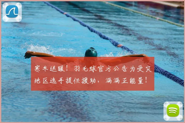 寒冬送暖！羽毛球官方公告为受灾地区选手提供援助，满满正能量！