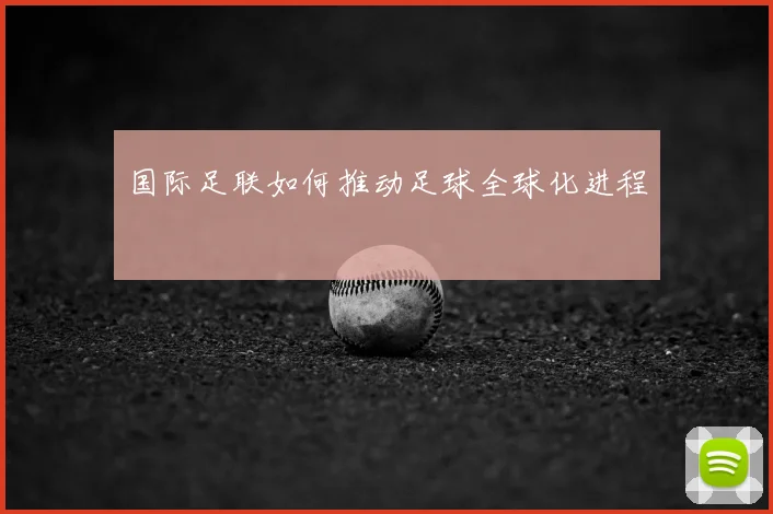 国际足联如何推动足球全球化进程