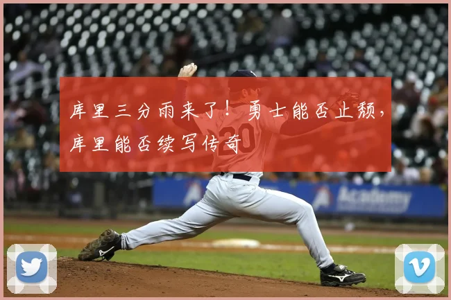 库里三分雨来了！勇士能否止颓，库里能否续写传奇