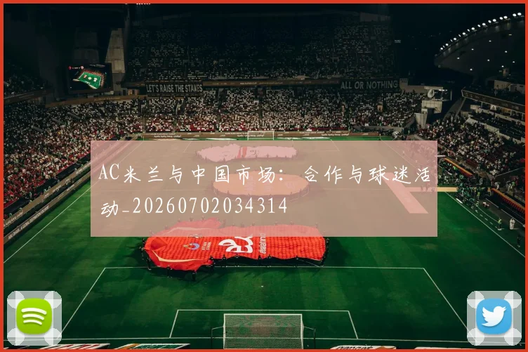 AC米兰与中国市场：合作与球迷活动_20260702034314